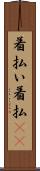 着払い Scroll