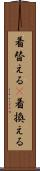 着替える(P) Scroll
