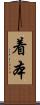 着本 Scroll