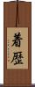 着歴 Scroll