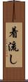 着流し Scroll