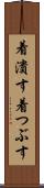 着潰す Scroll