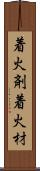 着火剤 Scroll