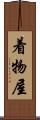 着物屋 Scroll