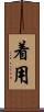 着用 Scroll