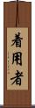 着用者 Scroll