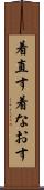 着直す Scroll