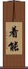 着能 Scroll