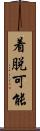 着脱可能 Scroll