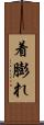着膨れ Scroll