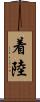 着陸 Scroll