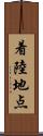 着陸地点 Scroll