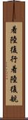 着陸復行 Scroll