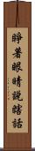 睜著眼睛說瞎話 Scroll