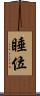 睡位 Scroll