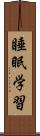 睡眠学習 Scroll