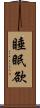 睡眠欲 Scroll