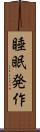 睡眠発作 Scroll