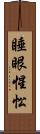 睡眼惺忪 Scroll