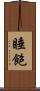 睡飽 Scroll
