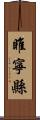 睢寧縣 Scroll