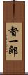 督一郎 Scroll