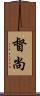 督尚 Scroll