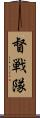 督戦隊 Scroll
