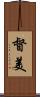 督美 Scroll