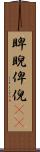 睥睨 Scroll