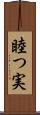 睦つ実 Scroll