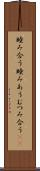 睦み合う Scroll