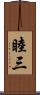 睦三 Scroll