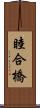 睦合橋 Scroll