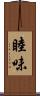 睦味 Scroll