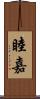 睦嘉 Scroll