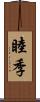 睦季 Scroll