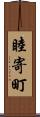 睦寄町 Scroll