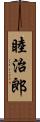 睦治郎 Scroll