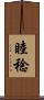 睦稔 Scroll