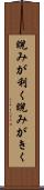 睨みが利く Scroll