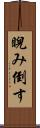 睨み倒す Scroll