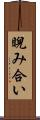 睨み合い Scroll