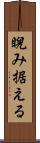 睨み据える Scroll