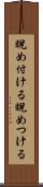 睨め付ける Scroll