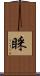 睬 Scroll