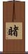 睹 Scroll