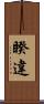 睽違 Scroll