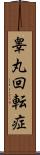 睾丸回転症 Scroll