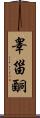 睾甾酮 Scroll